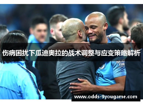 伤病困扰下瓜迪奥拉的战术调整与应变策略解析
