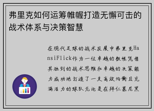 弗里克如何运筹帷幄打造无懈可击的战术体系与决策智慧