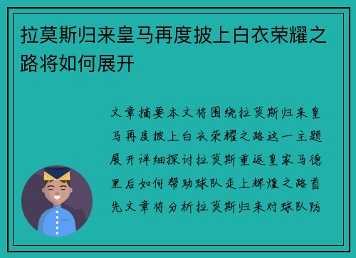 拉莫斯归来皇马再度披上白衣荣耀之路将如何展开