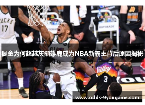 掘金为何超越灰熊雄鹿成为NBA新霸主背后原因揭秘
