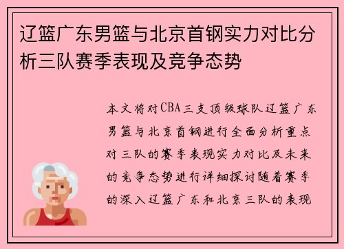 辽篮广东男篮与北京首钢实力对比分析三队赛季表现及竞争态势