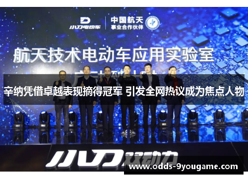 辛纳凭借卓越表现摘得冠军 引发全网热议成为焦点人物