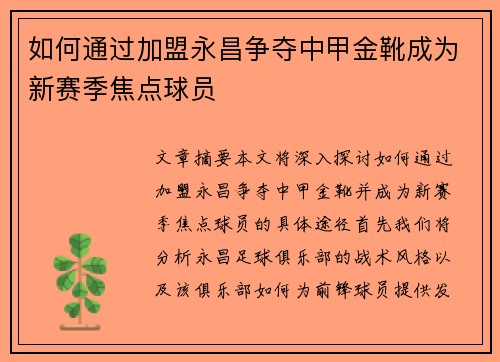 如何通过加盟永昌争夺中甲金靴成为新赛季焦点球员