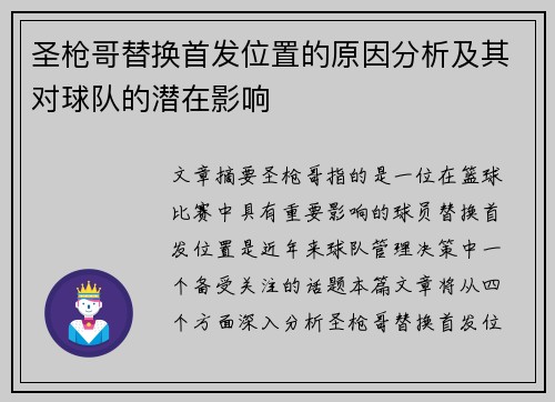 圣枪哥替换首发位置的原因分析及其对球队的潜在影响