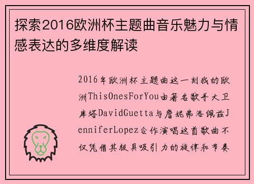 探索2016欧洲杯主题曲音乐魅力与情感表达的多维度解读