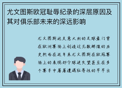 尤文图斯欧冠耻辱纪录的深层原因及其对俱乐部未来的深远影响