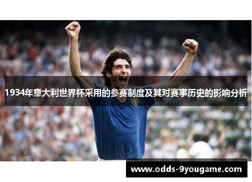 1934年意大利世界杯采用的参赛制度及其对赛事历史的影响分析