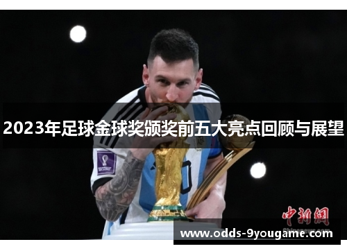 2023年足球金球奖颁奖前五大亮点回顾与展望