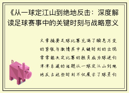 《从一球定江山到绝地反击：深度解读足球赛事中的关键时刻与战略意义》