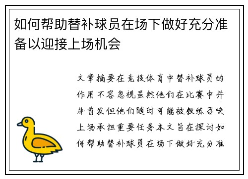 如何帮助替补球员在场下做好充分准备以迎接上场机会