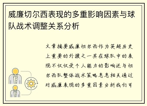 威廉切尔西表现的多重影响因素与球队战术调整关系分析
