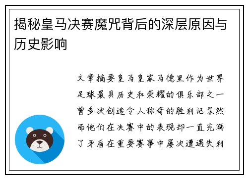揭秘皇马决赛魔咒背后的深层原因与历史影响