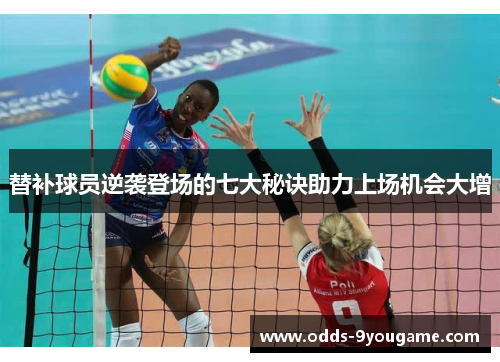 替补球员逆袭登场的七大秘诀助力上场机会大增