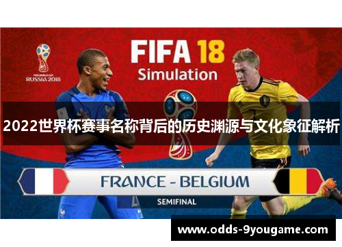 2022世界杯赛事名称背后的历史渊源与文化象征解析