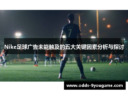 Nike足球广告未能触及的五大关键因素分析与探讨