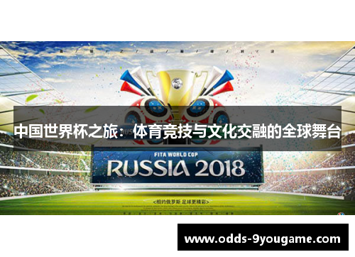 中国世界杯之旅：体育竞技与文化交融的全球舞台