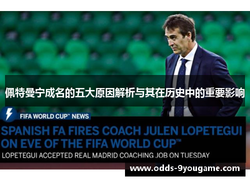 佩特曼宁成名的五大原因解析与其在历史中的重要影响