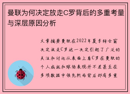 曼联为何决定放走C罗背后的多重考量与深层原因分析