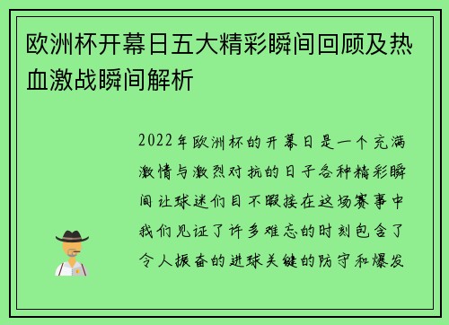 欧洲杯开幕日五大精彩瞬间回顾及热血激战瞬间解析