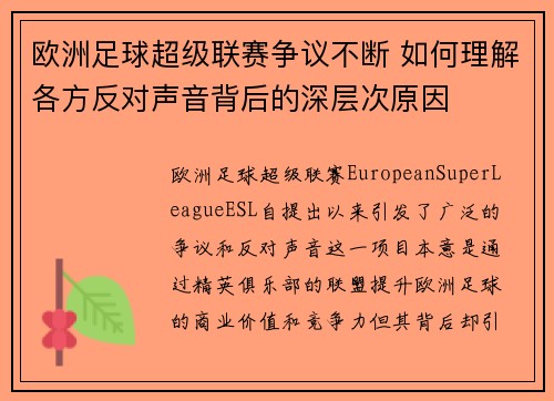 欧洲足球超级联赛争议不断 如何理解各方反对声音背后的深层次原因