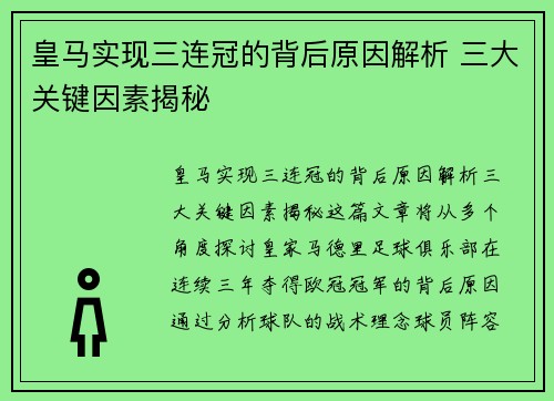 皇马实现三连冠的背后原因解析 三大关键因素揭秘