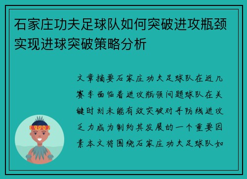 石家庄功夫足球队如何突破进攻瓶颈实现进球突破策略分析