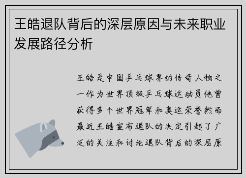 王皓退队背后的深层原因与未来职业发展路径分析