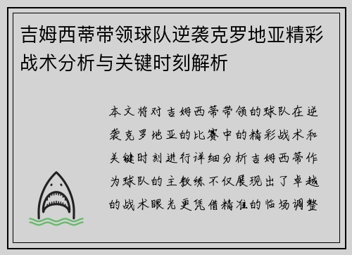 吉姆西蒂带领球队逆袭克罗地亚精彩战术分析与关键时刻解析