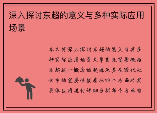 深入探讨东超的意义与多种实际应用场景