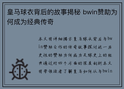 皇马球衣背后的故事揭秘 bwin赞助为何成为经典传奇