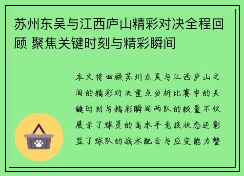 苏州东吴与江西庐山精彩对决全程回顾 聚焦关键时刻与精彩瞬间