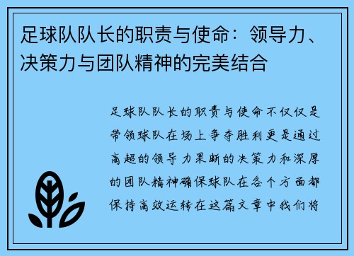 足球队队长的职责与使命：领导力、决策力与团队精神的完美结合