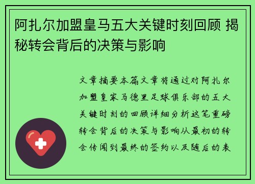 阿扎尔加盟皇马五大关键时刻回顾 揭秘转会背后的决策与影响
