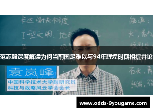 范志毅深度解读为何当前国足难以与94年辉煌时期相提并论