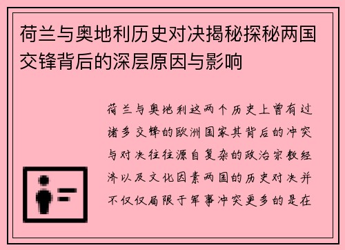 荷兰与奥地利历史对决揭秘探秘两国交锋背后的深层原因与影响