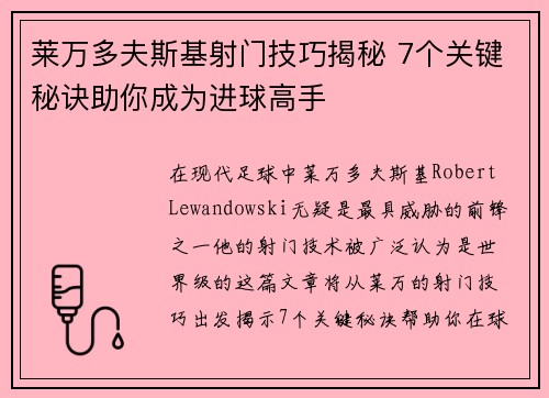 莱万多夫斯基射门技巧揭秘 7个关键秘诀助你成为进球高手