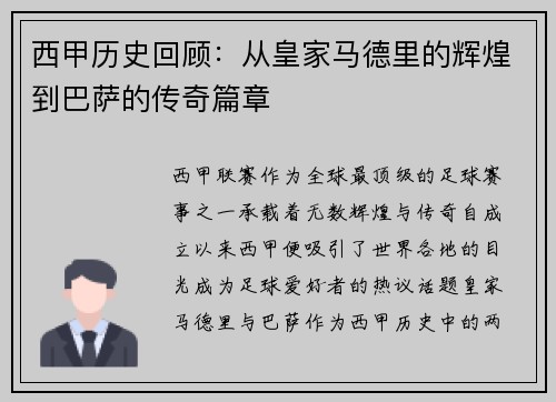 西甲历史回顾：从皇家马德里的辉煌到巴萨的传奇篇章